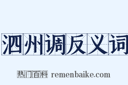 泗州调反义词是什么意思的图片